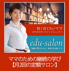 賢くなりたいママのためのオンラインサロン「edu-salon」